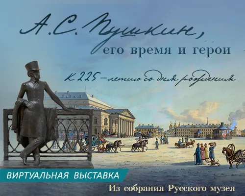 Виртуальная выставка "ПУШКИН, ЕГО ВРЕМЯ И ГЕРОИ"